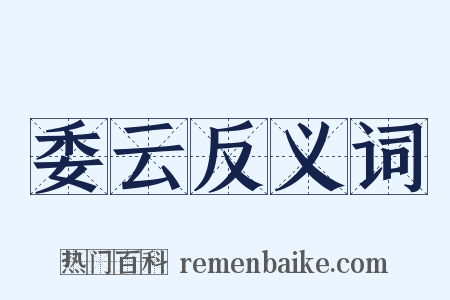 委云反义词是什么意思的图片